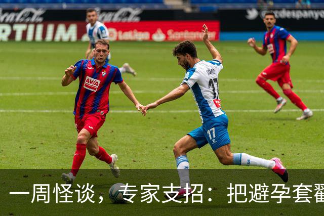 一周怪谈，专家支招：把避孕套戳个洞，让机器人交社保
