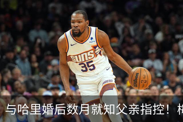 与哈里婚后数月就知父亲指控！梅根披露曾收到指控信：2018年就已知情