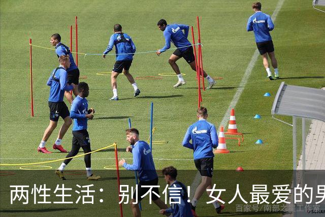 两性生活：别不信！女人最爱的男人，永远都只有这一种！