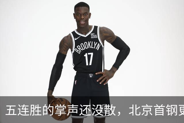 五连胜的掌声还没散，北京首钢更衣室里的空气已经悄悄变了味儿。
