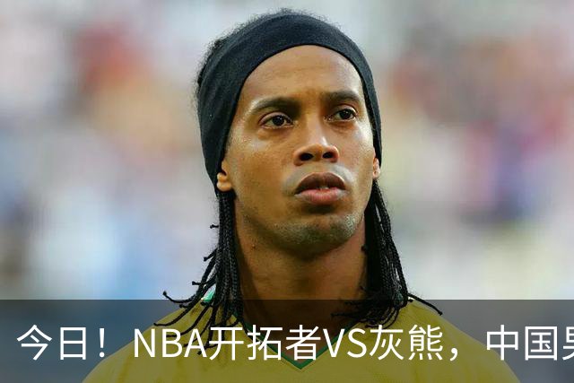 今日！NBA开拓者VS灰熊，中国男篮国手杨瀚森有望出战，CCTV5不转，3大平台直播