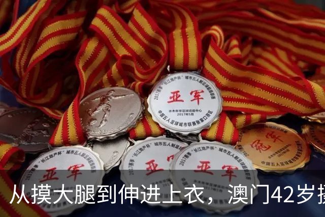 从摸大腿到伸进上衣，澳门42岁摄影师三个月多次侵犯女同事！