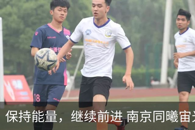 保持能量，继续前进 南京同曦宙光客场91-81四川锦城