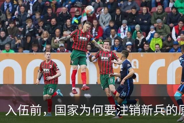 入伍前，国家为何要注销新兵的原户口？不这样做，后果可能很严重