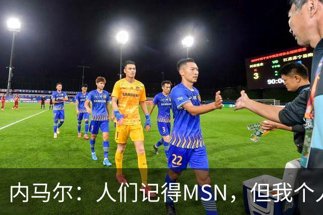 内马尔：人们记得MSN，但我个人巅峰在巴黎