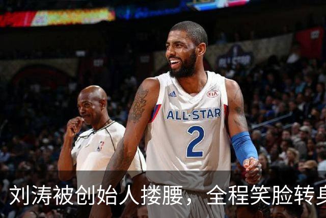 刘涛被创始人搂腰，全程笑脸转身却冷脸：11年利益链有多深？