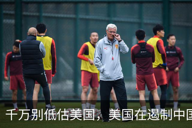 千万别低估美国，美国在遏制中国这件事上，几乎没走多少错棋，之所以始终挡不住，是因为中国的发展模式前所未有，彻底超出美国的认知
