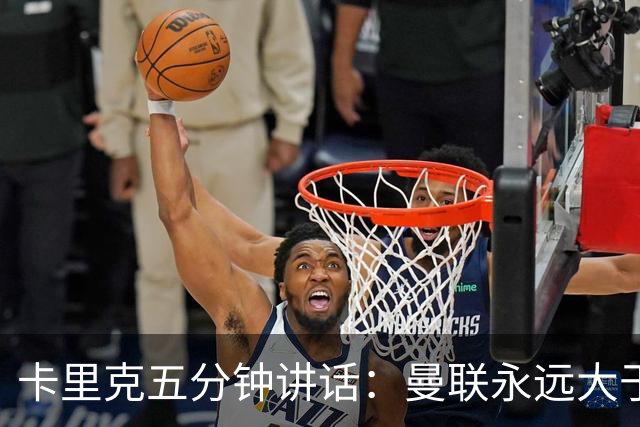卡里克五分钟讲话：曼联永远大于任何个人