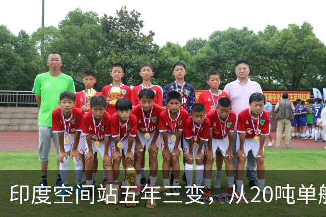 印度空间站五年三变，从20吨单舱到52吨五舱，变数到底在哪？