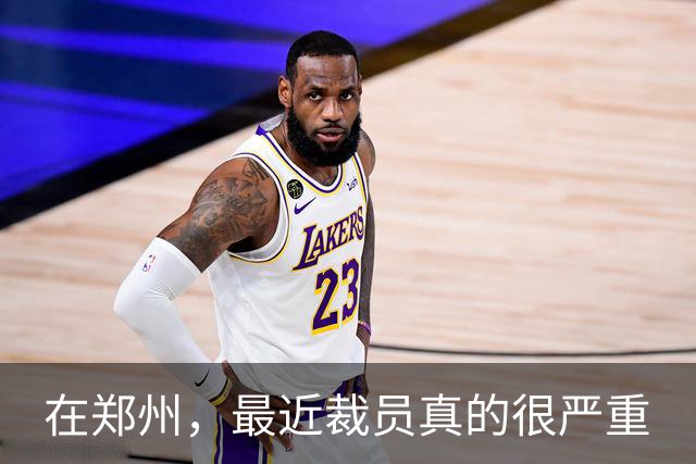 在郑州，最近裁员真的很严重