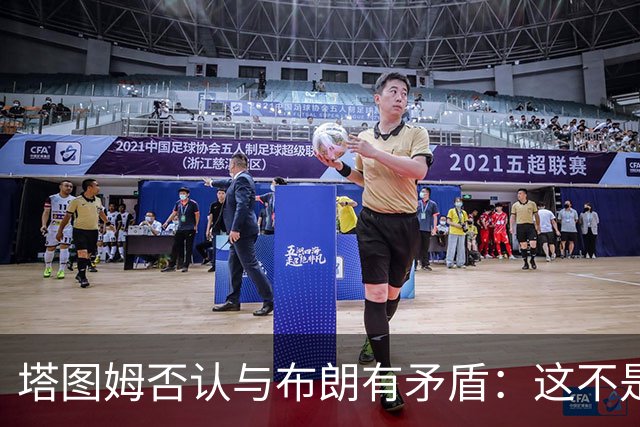 塔图姆否认与布朗有矛盾：这不是奥尼尔和科比