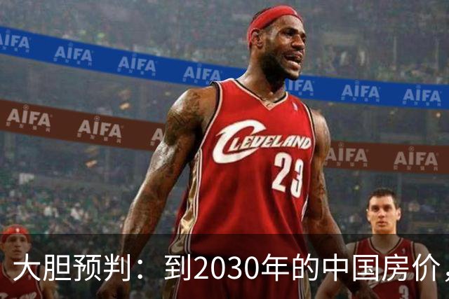 大胆预判：到2030年的中国房价，很大可能是这样的，大家要有准备
