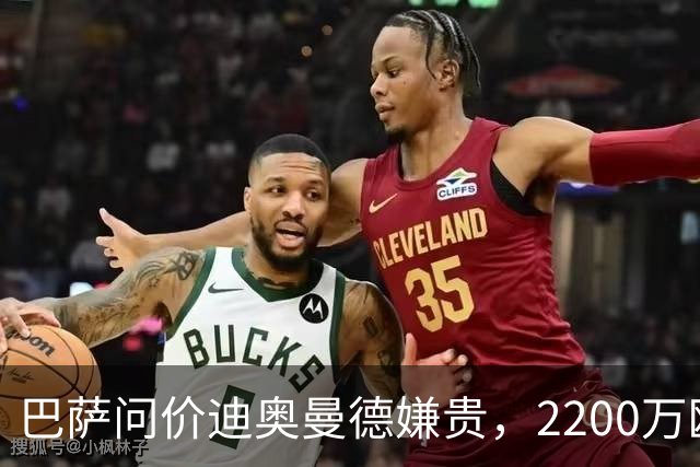 巴萨问价迪奥曼德嫌贵，2200万欧固定签阿德耶米