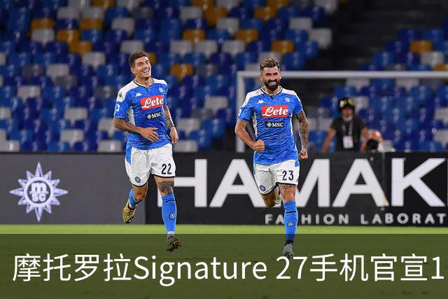 摩托罗拉Signature 27手机官宣11月5日发布