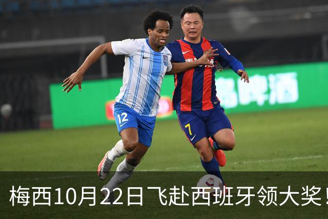 梅西10月22日飞赴西班牙领大奖！39岁球王为何能击败27位候选人？