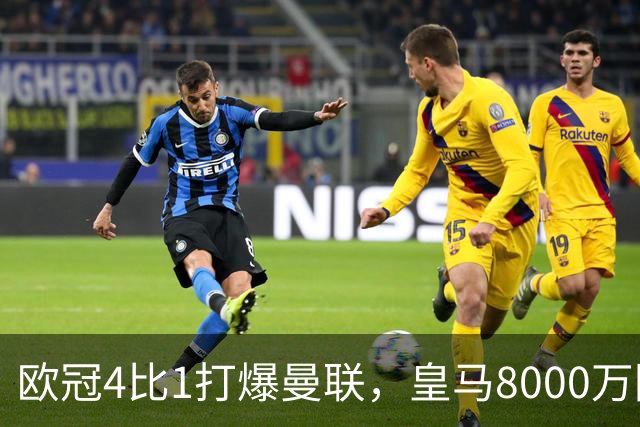 欧冠4比1打爆曼联，皇马8000万回购条款等着他