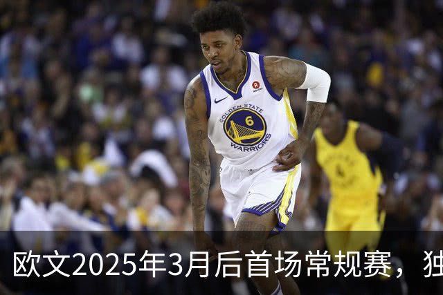 欧文2025年3月后首场常规赛，独行侠火箭揭幕战三大看点