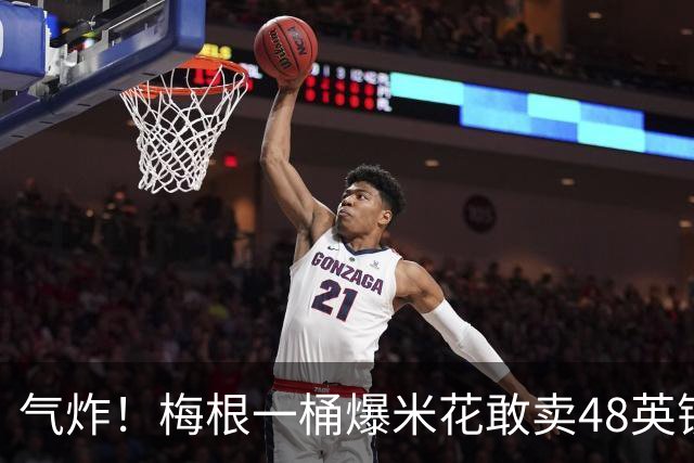 气炸！梅根一桶爆米花敢卖48英镑？网友怒批：把全世界当傻子！
