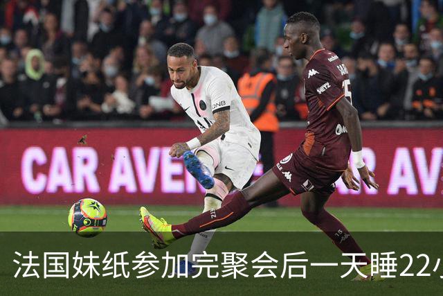 法国妹纸参加完聚会后一天睡22小时，以为被人下药！医生都懵了