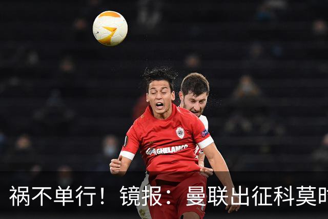 祸不单行！镜报：曼联出征科莫时，三人闯入B费豪宅盗走贵重物品