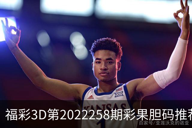 福彩3D第2022258期彩果胆码推荐，每期杀70注以上组选连续正确