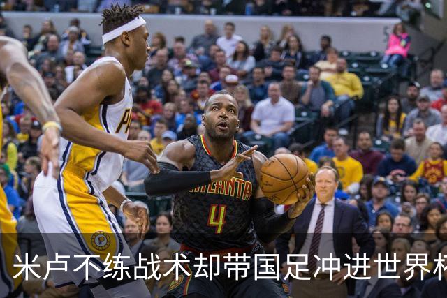 米卢不练战术却带国足冲进世界杯！李玮锋：他靠的是土帅学不会的