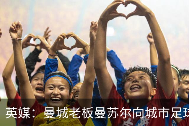 英媒：曼城老板曼苏尔向城市足球集团注资1亿英镑