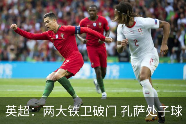 英超：两大铁卫破门 孔萨处子球 阿森纳2-0埃弗顿追平曼城