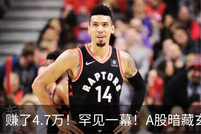 赚了4.7万！罕见一幕！A股暗藏玄机？