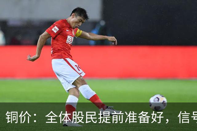 铜价：全体股民提前准备好，信号很强烈，今天或迎来大暴风雨？