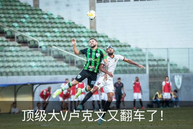 顶级大V卢克文又翻车了！