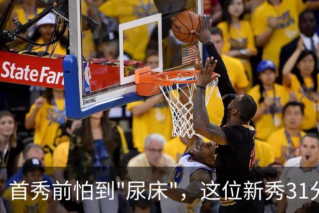首秀前怕到"尿床"，这位新秀31分比肩文班亚马