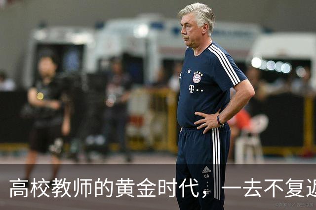 高校教师的黄金时代，一去不复返了！