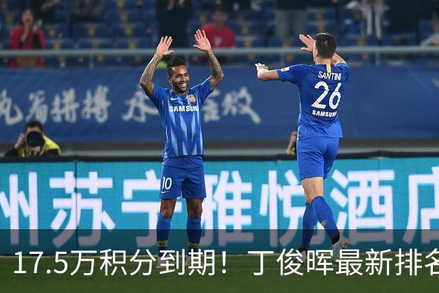 17.5万积分到期！丁俊晖最新排名跌至24，直通约克南京至少进决赛