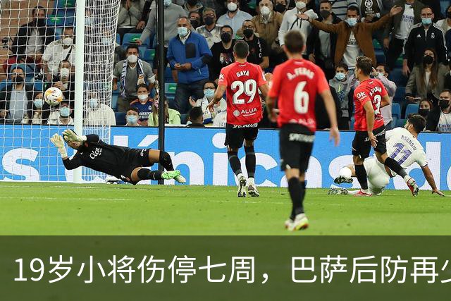 19岁小将伤停七周，巴萨后防再少一人