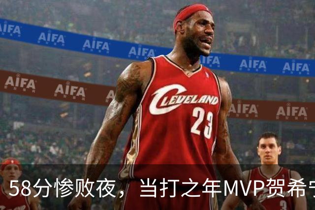 58分惨败夜，当打之年MVP贺希宁直言：篮球变得无趣