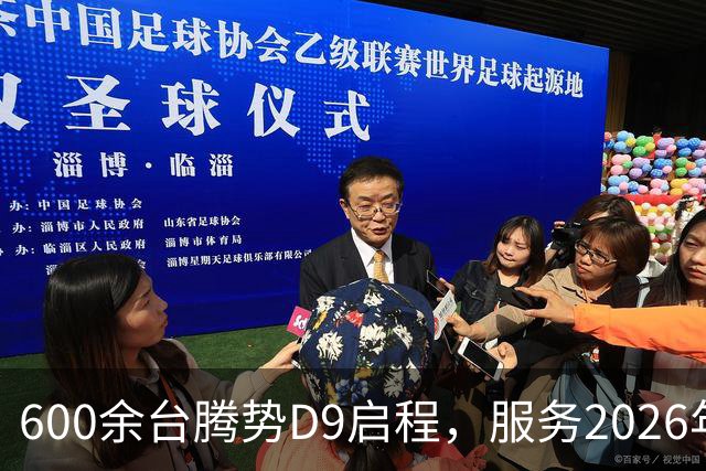 600余台腾势D9启程，服务2026年APEC深圳会议