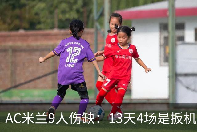 AC米兰9人伤缺：13天4场是扳机，夏窗不补人是弹匣？