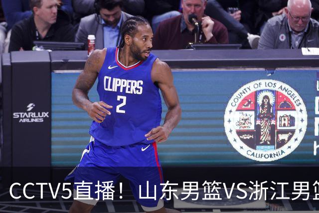 CCTV5直播！山东男篮VS浙江男篮，赛前带来山东男篮王岚嵚、高诗岩、法耶以及浙江男篮程帅澎的最新消息