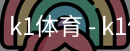 k1体育